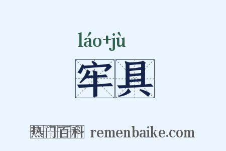 牢具是什么意思的图片
